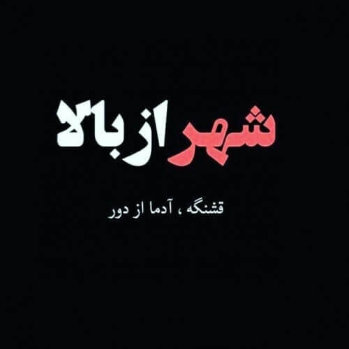 برای مشاهده کلیک کنید